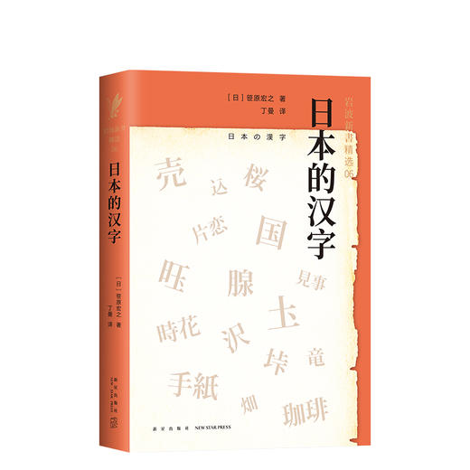 岩波新书精选06·日本的汉字 商品图0