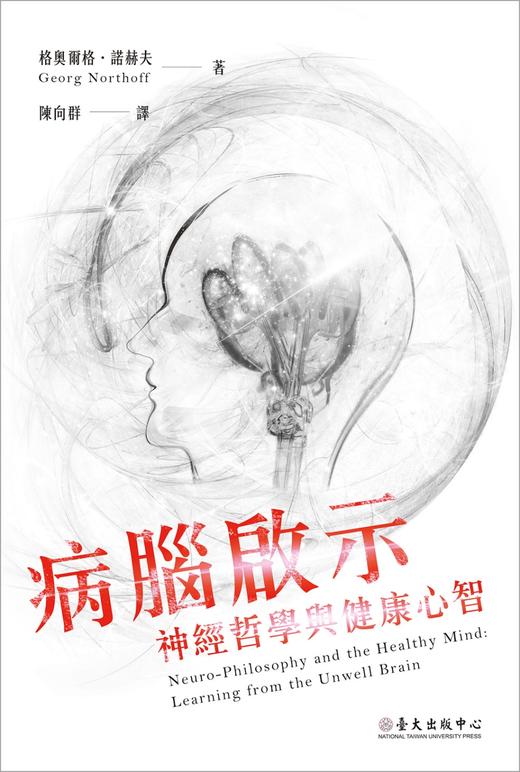 【中商原版】病脑启示 神经哲学与健康心智 港台原版 格奥尔格.诺赫夫 台湾大学出版中心 大脑科学 商品图0