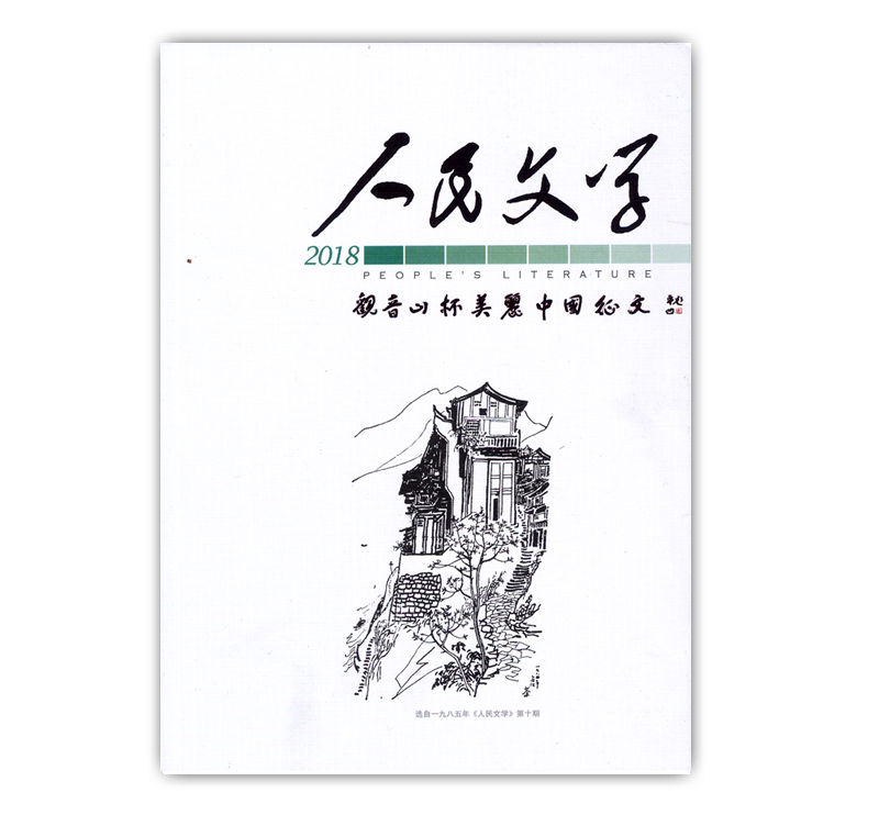 2018年人民文学观音山杯美丽中国征文