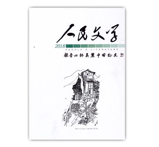 2018年人民文学观音山杯美丽中国征文 商品图0