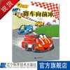 交通工具互动童话.赛车向前冲 商品缩略图0