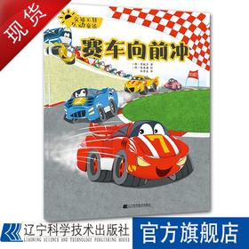 交通工具互动童话.赛车向前冲