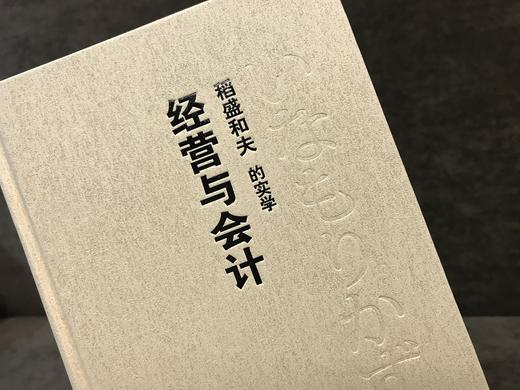 稻盛和夫的实学 : 经典珍藏版 : 全5册 商品图5