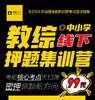 2019年福建省教师招考中小学教综线下押题集训营 送法规\时政 商品缩略图0