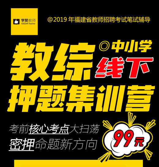 2019年福建省教师招考中小学教综线下押题集训营 送法规\时政 商品图0
