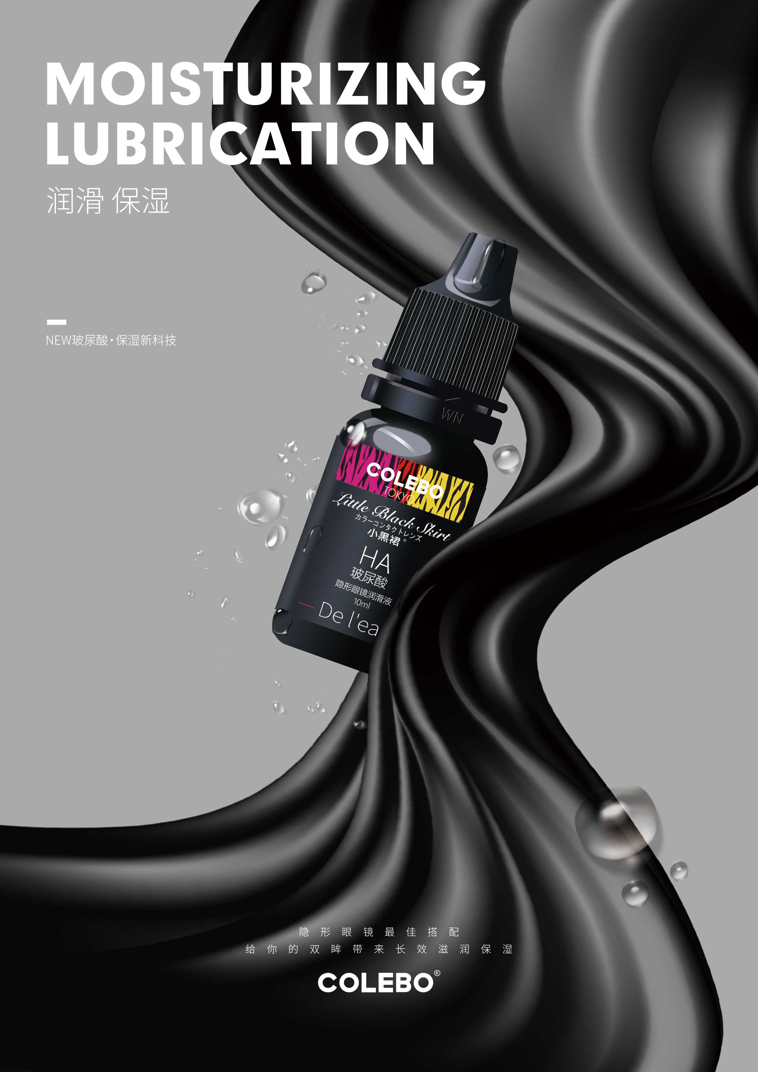 科莱博小黑裙玻尿酸滴眼液带美瞳可用