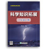 科学知识拓展 义务教育拓展性课程 七八九年级上册下册 商品缩略图1