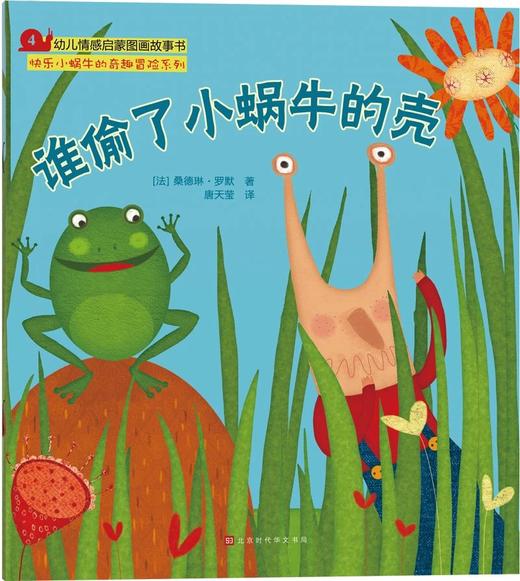 快乐小蜗牛的奇趣冒险（全5册） [3-6岁] 商品图5