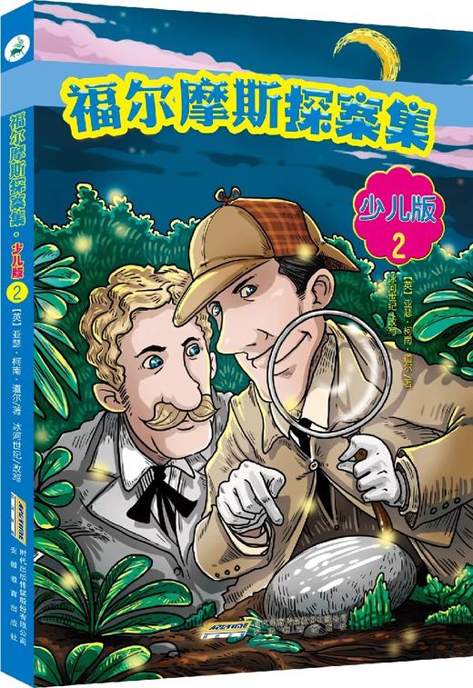 福尔摩斯探案集·少儿版（套装共4册） [7岁+] 商品图2