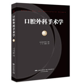 口腔外科手术学 第3卷