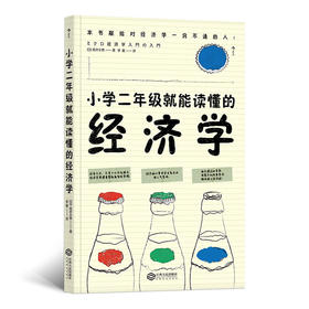 小学二年级就能读懂的经济学（本书献给对经济一窍不通的人！ 用十以内加减法，轻松掌握经济学原理。）