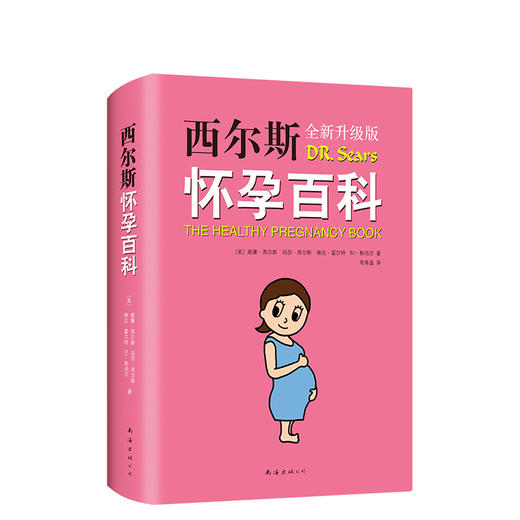 威廉•西尔斯：西尔斯怀孕百科 商品图3