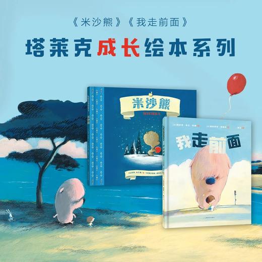 塔莱克成长绘本系列——《米沙熊》＋《我走前面》3～6岁孩子的『成长指南』 商品图0