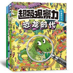 超级观察力科普游戏书（全4册）[3岁+]