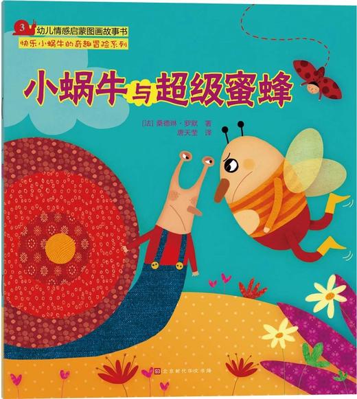 快乐小蜗牛的奇趣冒险（全5册） [3-6岁] 商品图4