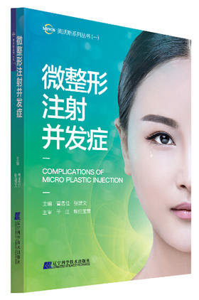  微整形注射并发症 