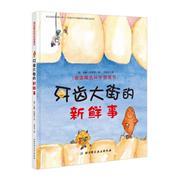 牙齿大街的新鲜事 商品图0