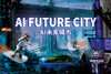 【6-12岁】2019Mad Science AI 未来城市AI Future City主题夏令营 商品缩略图0