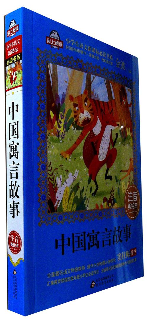 中国寓言故事(注音美绘本)
