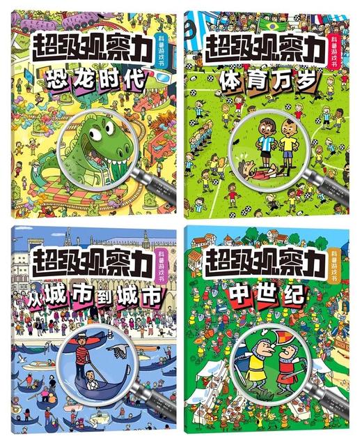 超级观察力科普游戏书（全4册）[3岁+] 商品图2