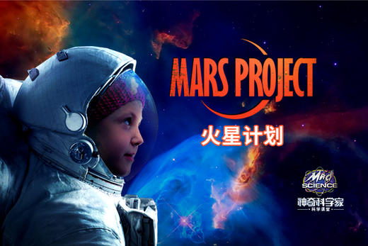 【4-10岁】2019Mad Science火星计划Mars Project夏令营 商品图0
