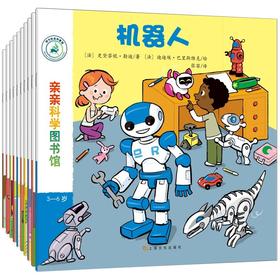 亲亲科学图书馆（第6辑）（套装共10册）[3-6岁]