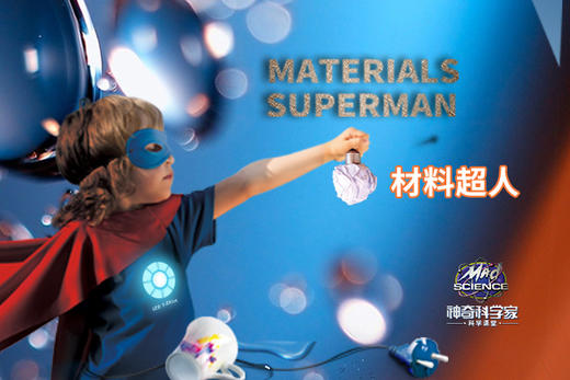 【6-12岁】2019 Mad Science材料超人Materials Superman夏令营 商品图0