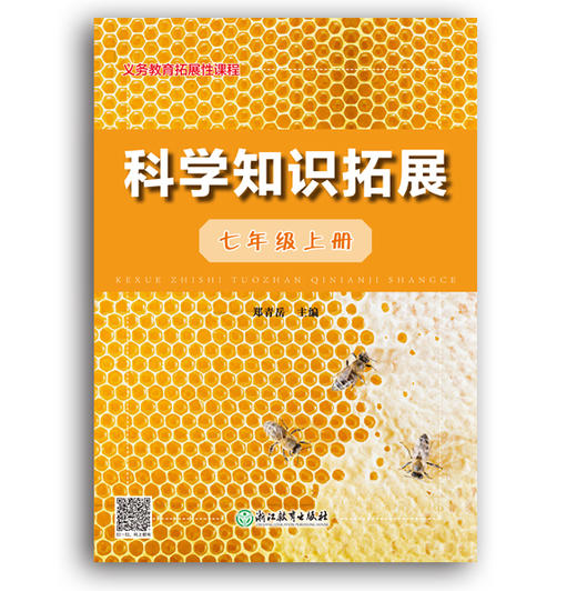 科学知识拓展 义务教育拓展性课程 七八九年级上册下册 商品图0
