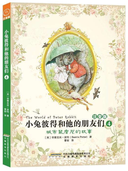 小兔彼得和他的朋友们（注音版）（套装1-6册） [3岁+] 商品图4