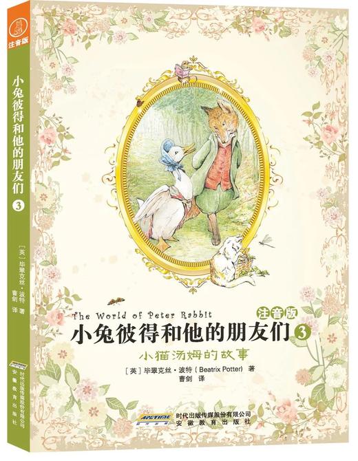 小兔彼得和他的朋友们（注音版）（套装1-6册） [3岁+] 商品图3