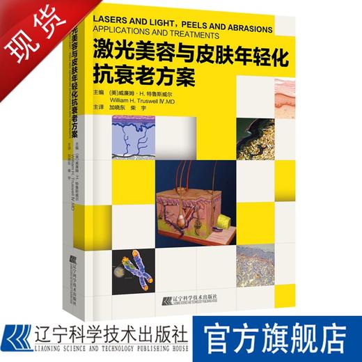 激光美容与皮肤年轻化抗衰老方案 商品图0