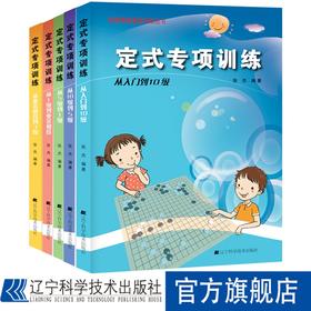 《阶梯围棋基础训练丛书：定式专项训练（套装全5册）》