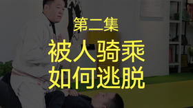 二、被人骑乘如何逃脱