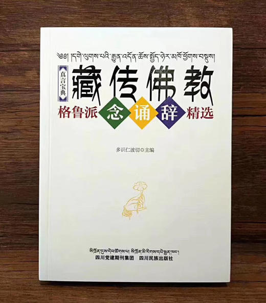 这本汉藏对照版《真言宝典——格鲁派念诵辞精选》。不但可以让那些学习藏汉翻译学的人从中获益，更会加深汉族学者对实践体系的进一步认识。 商品图0