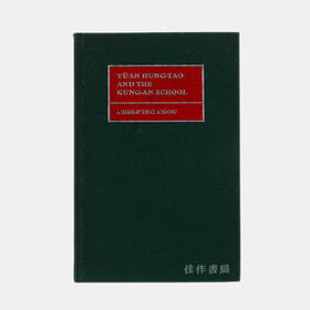 Yuan Hung-tao and the Kung-an School/袁宏道与公安派