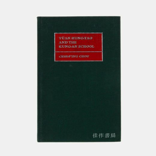 Yuan Hung-tao and the Kung-an School/袁宏道与公安派 商品图0