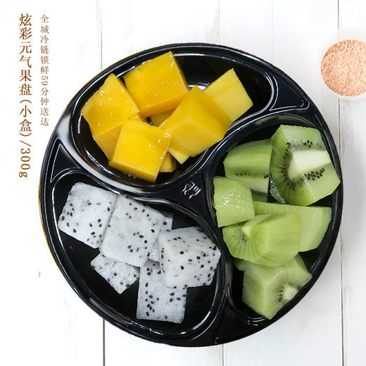 【炫彩元气果盘-小盒】鲜切水果，1盒约300g，鲜果漾（兴宁） 商品图0