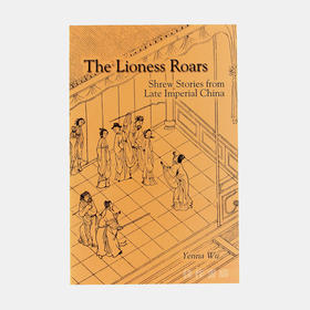 Lioness Roars: Shrew Stories from Late Imperial China.河东狮吼：明清泼妇故事