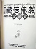 这本汉藏对照版《真言宝典——格鲁派念诵辞精选》。不但可以让那些学习藏汉翻译学的人从中获益，更会加深汉族学者对实践体系的进一步认识。 商品缩略图2