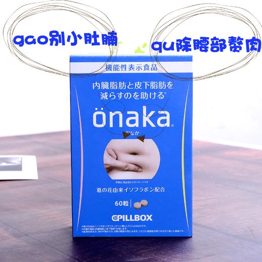 【唤回离家出走的小蛮腰】日本onaka小腹膳食营养酵素 60粒 赠卷尺 商品图1