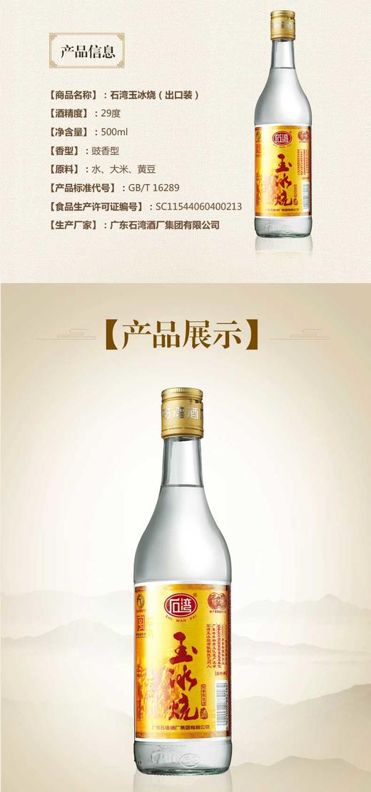 石湾玉冰烧29度500ml（出口装）1*12 商品图2