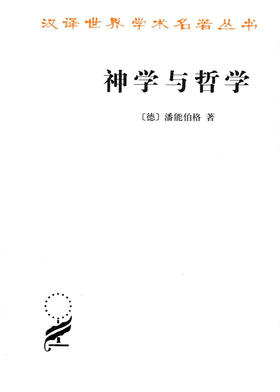 shen学与哲学（潘能伯格著，汉译世界学术名著丛书）