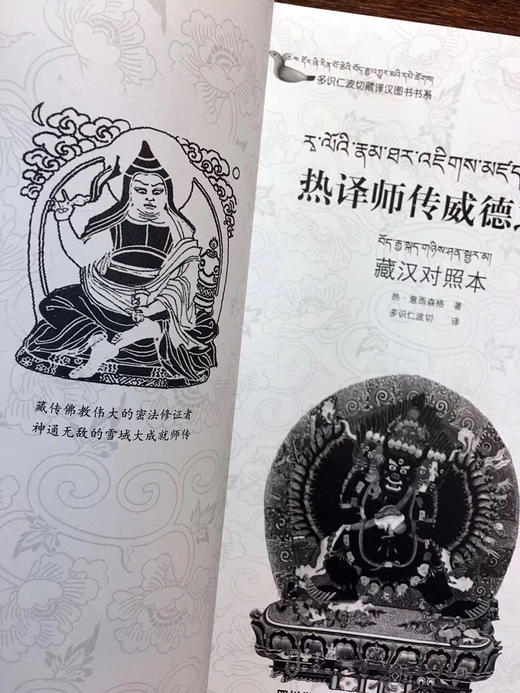 《热译师传威德之光_藏汉对照本》多识仁波切 译 🙏这是一本密宗大师的生平传记。 商品图3