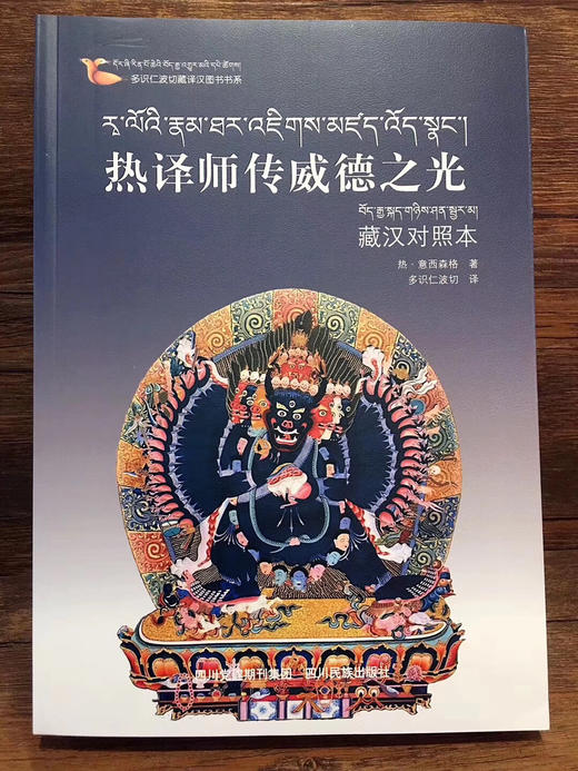 《热译师传威德之光_藏汉对照本》多识仁波切 译 🙏这是一本密宗大师的生平传记。 商品图0