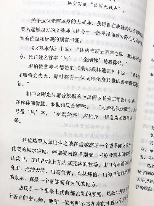 《热译师传威德之光_藏汉对照本》多识仁波切 译 🙏这是一本密宗大师的生平传记。 商品图7