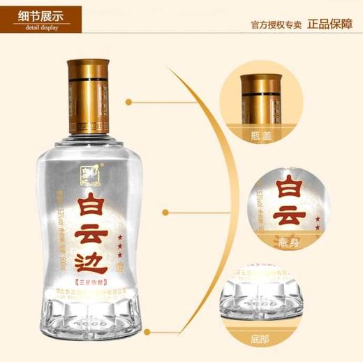 白云边三星53度500ml 商品图2