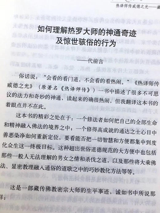 《热译师传威德之光_藏汉对照本》多识仁波切 译 🙏这是一本密宗大师的生平传记。 商品图2