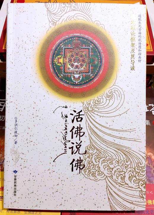 活佛说佛 多识仁波切 本书由《佛教理论框架》和《佛教理论框架导读》