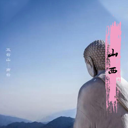 【无锡专拍】【2026五一--山西】5天4晚 | 全世界人民都想来古建纷纭的山西，看千窟为佑的云冈石窟，世界三大奇塔之首应县木塔……看文物，到山西！晋善晋美 * 多彩山西。 商品图0