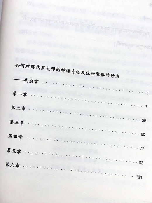 《热译师传威德之光_藏汉对照本》多识仁波切 译 🙏这是一本密宗大师的生平传记。 商品图6